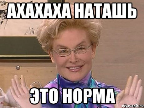 ахахаха Наташь это норма, Мем Елена Малышева