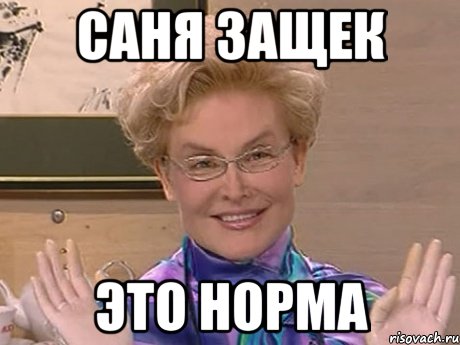 саня защек это норма, Мем Елена Малышева