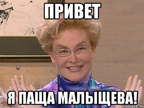 Привет Я Паща Малыщева!, Мем Елена Малышева