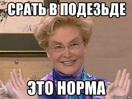 Срать в подезьде Это норма, Мем Елена Малышева