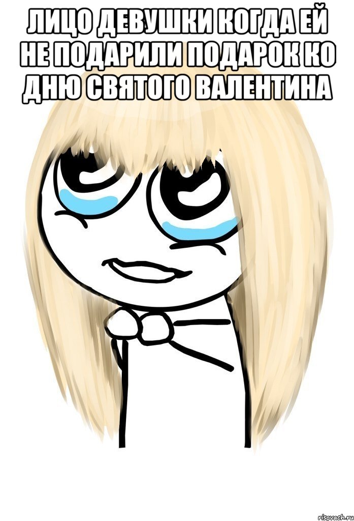 лицо девушки когда ей не подарили подарок ко дню святого валентина , Мем   малышка