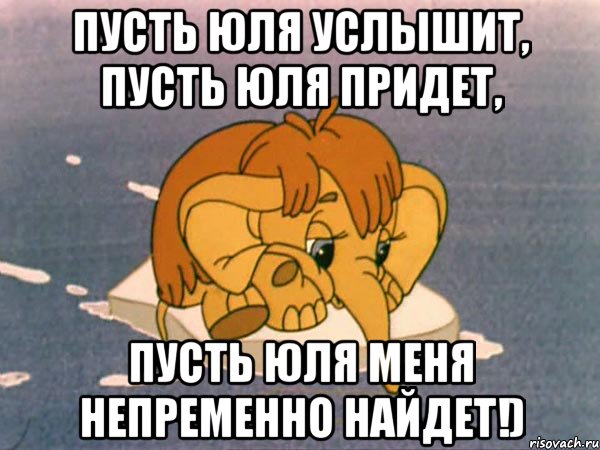 Пусть Юля услышит, Пусть Юля придет, Пусть Юля меня непременно найдет!), Мем мамонтенок