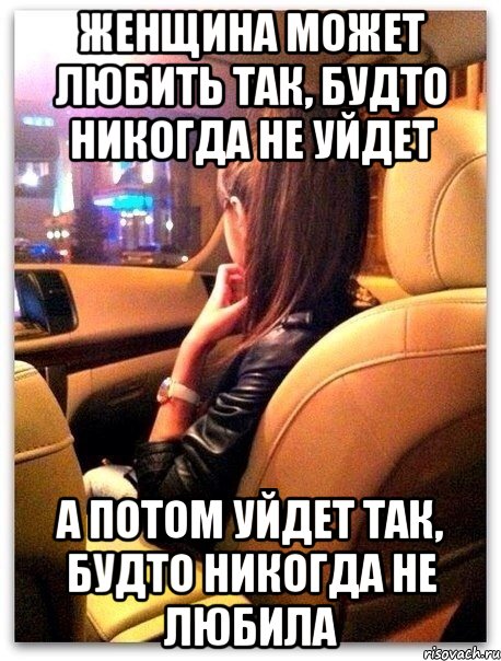 женщина может любить так, будто никогда не уйдет а потом уйдет так, будто никогда не любила, Мем Машиа