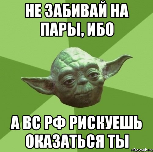 не забивай на пары, ибо а вс рф рискуешь оказаться ты, Мем Мастер Йода