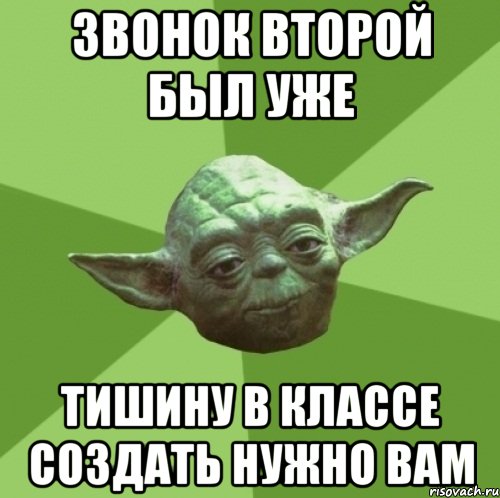 звонок второй был уже тишину в классе создать нужно вам, Мем Мастер Йода