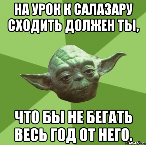 на урок к салазару сходить должен ты, что бы не бегать весь год от него., Мем Мастер Йода