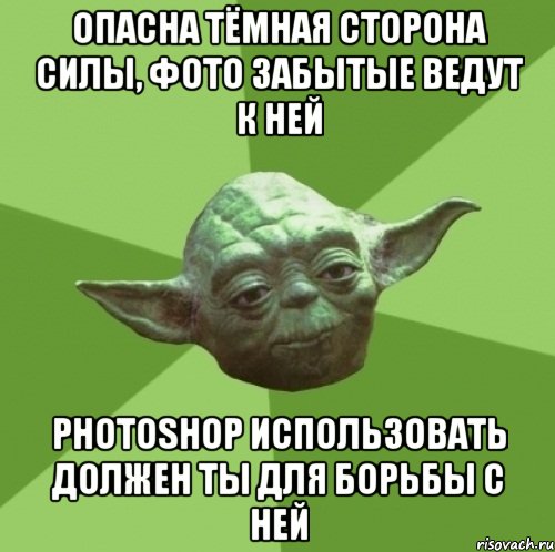 опасна тёмная сторона силы, фото забытые ведут к ней photoshop использовать должен ты для борьбы с ней, Мем Мастер Йода