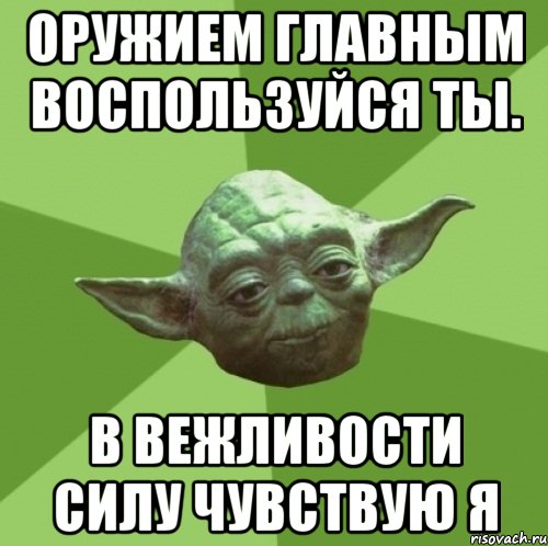 оружием главным воспользуйся ты. в вежливости силу чувствую я, Мем Мастер Йода