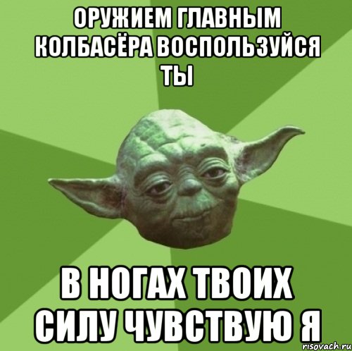 оружием главным колбасёра воспользуйся ты в ногах твоих силу чувствую я, Мем Мастер Йода