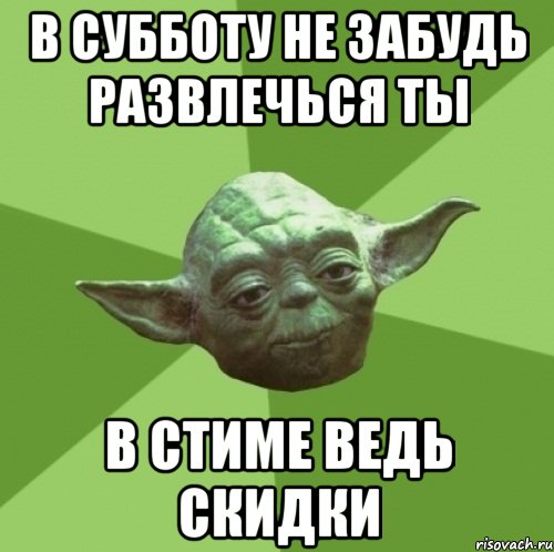 в субботу не забудь развлечься ты в стиме ведь скидки, Мем Мастер Йода