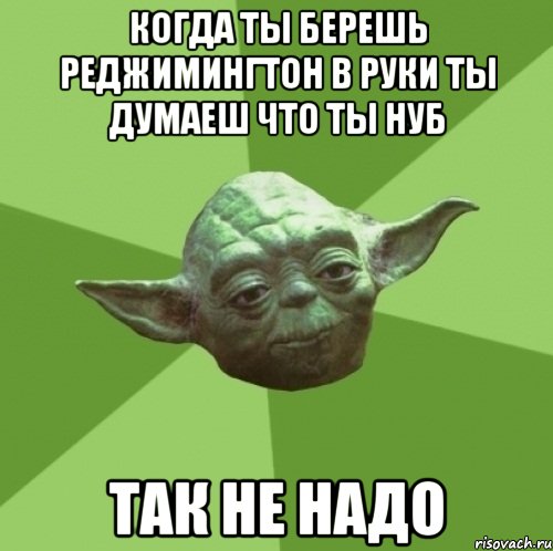 когда ты берешь реджимингтон в руки ты думаеш что ты нуб так не надо, Мем Мастер Йода