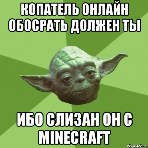 копатель онлайн обосрать должен ты ибо слизан он с minecraft, Мем Мастер Йода