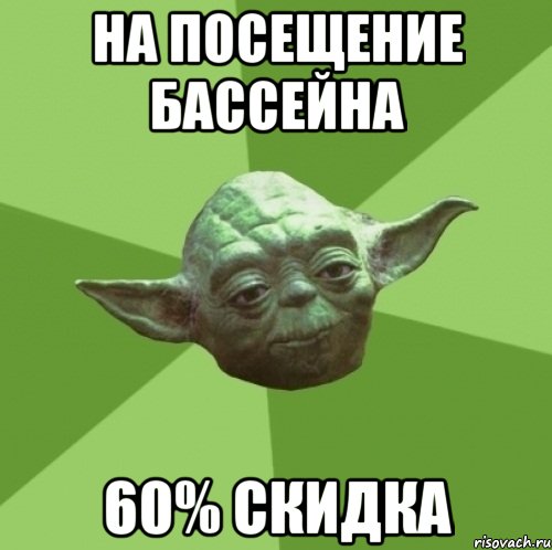 на посещение бассейна 60% скидка, Мем Мастер Йода