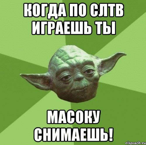 Когда по слтв играешь ты Масоку снимаешь!, Мем Мастер Йода