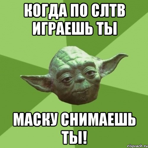 Когда по слтв играешь ты Маску снимаешь ты!, Мем Мастер Йода