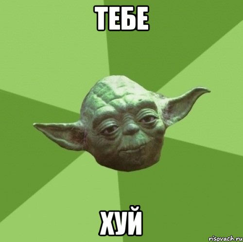 тебе хуй