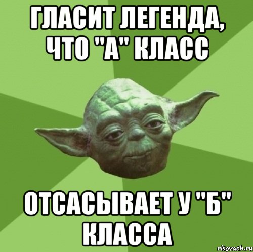 Гласит легенда, что "А" класс отсасывает у "б" класса, Мем Мастер Йода