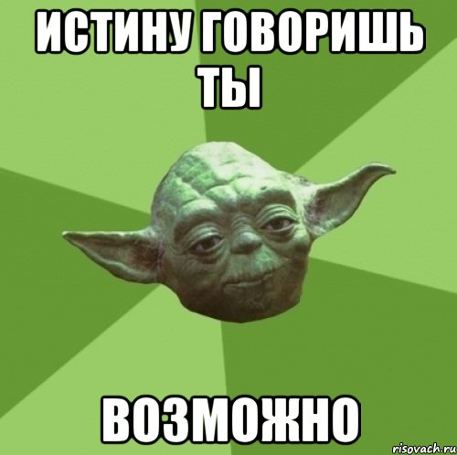 Истину говоришь ты возможно, Мем Мастер Йода