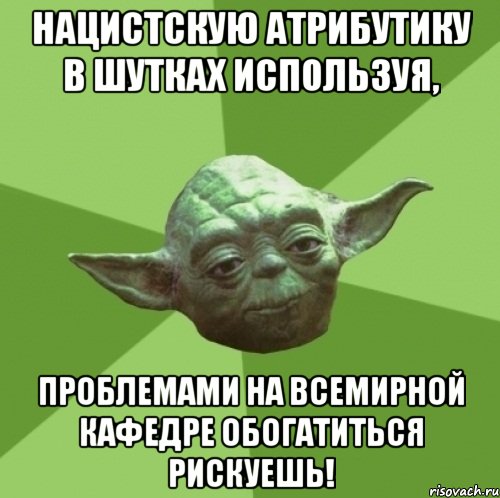 Нацистскую атрибутику в шутках используя, проблемами на всемирной кафедре обогатиться рискуешь!, Мем Мастер Йода