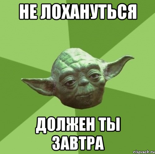 Не лохануться должен ты завтра, Мем Мастер Йода