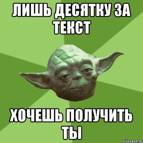 ЛИШЬ ДЕСЯТКУ ЗА ТЕКСТ ХОЧЕШЬ ПОЛУЧИТЬ ТЫ, Мем Мастер Йода