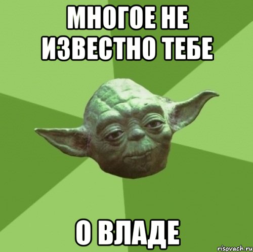 многое не известно тебе о владе, Мем Мастер Йода