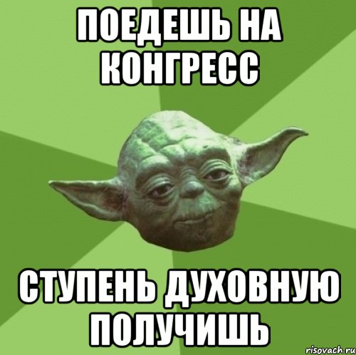 Поедешь на конгресс ступень духовную получишь, Мем Мастер Йода