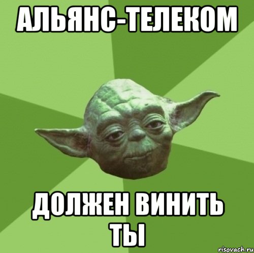 Альянс-телеком должен винить ты, Мем Мастер Йода
