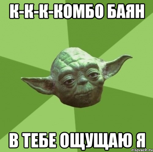 К-к-к-комбо баян в тебе ощущаю я, Мем Мастер Йода
