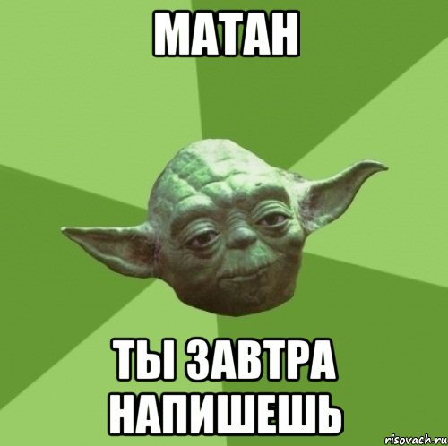 МАТАН ТЫ ЗАВТРА НАПИШЕШЬ, Мем Мастер Йода