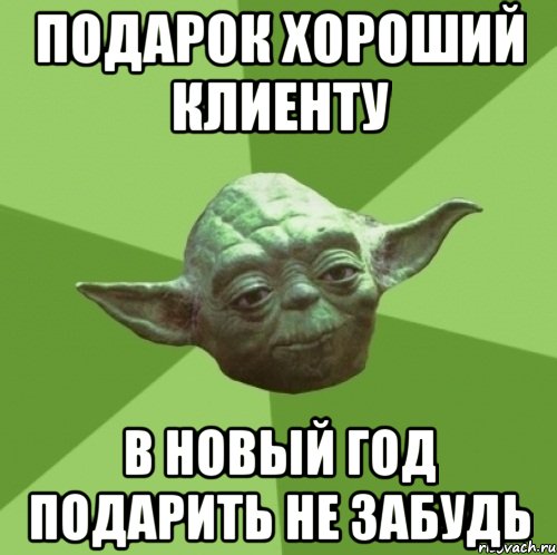 подарок хороший клиенту в новый год подарить не забудь, Мем Мастер Йода