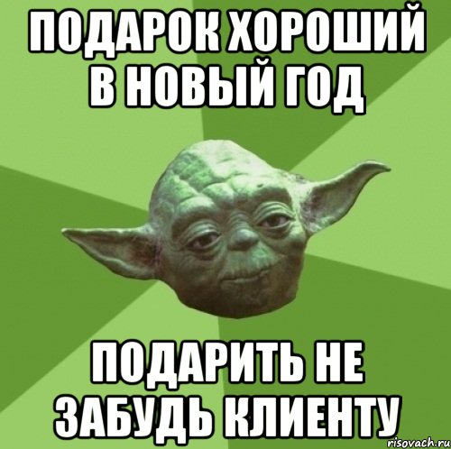 подарок хороший в новый год подарить не забудь клиенту, Мем Мастер Йода