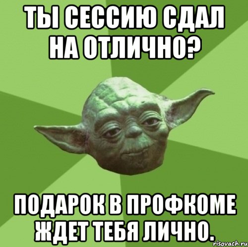 ты сессию сдал на отлично? Подарок в профкоме ждет тебя лично., Мем Мастер Йода