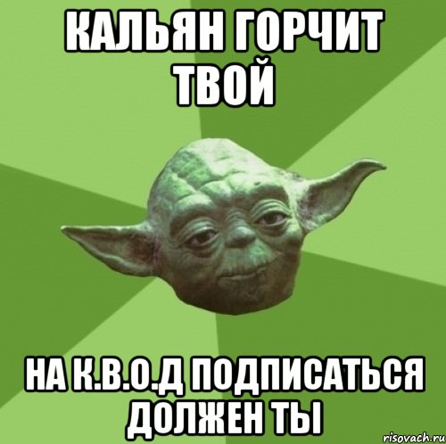 Кальян горчит твой На К.В.О.Д подписаться должен ты, Мем Мастер Йода