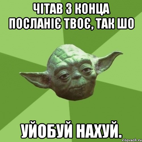 Чітав з конца посланіє твоє, так шо уйобуй нахуй., Мем Мастер Йода