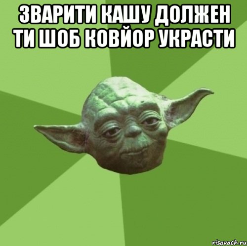 зварити кашу должен ти шоб ковйор украсти , Мем Мастер Йода