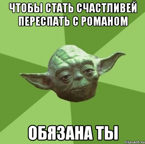 Чтобы стать счастливей переспать с Романом Обязана ты, Мем Мастер Йода