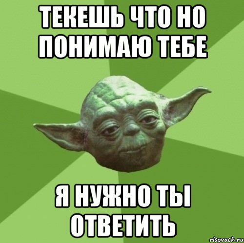 текешь что но понимаю тебе я нужно ты ответить, Мем Мастер Йода