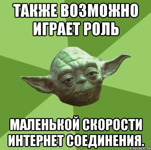 Также возможно играет роль маленькой скорости интернет соединения., Мем Мастер Йода