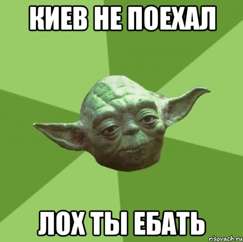 КИЕВ НЕ ПОЕХАЛ ЛОХ ТЫ ЕБАТЬ, Мем Мастер Йода