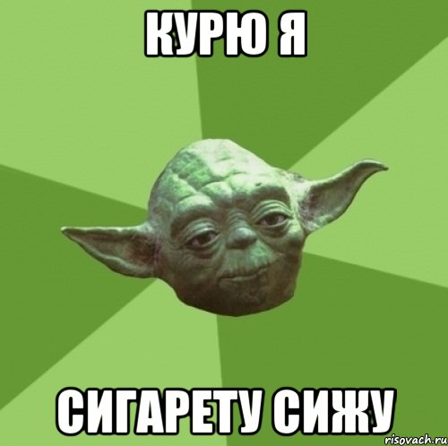 курю я сигарету сижу, Мем Мастер Йода