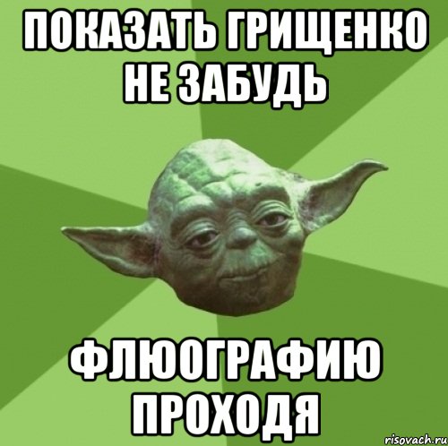 Показать грищенко не забудь флюографию проходя, Мем Мастер Йода