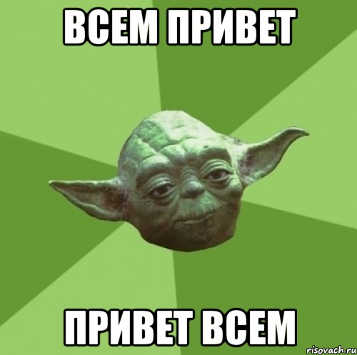 всем привет привет всем