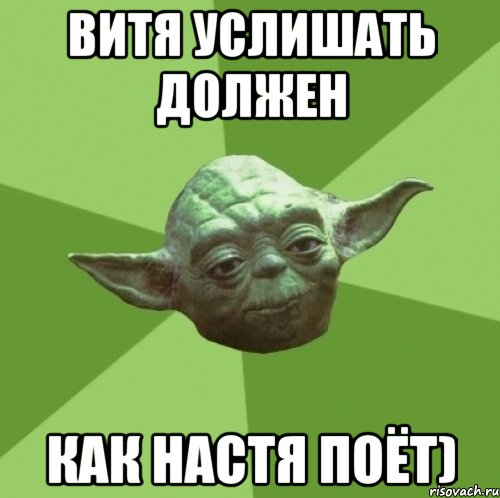 Витя услишать должен как Настя поёт), Мем Мастер Йода