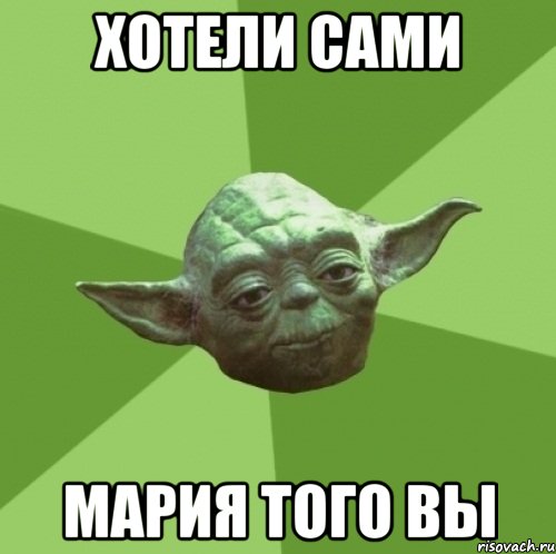 хотели сами мария того вы