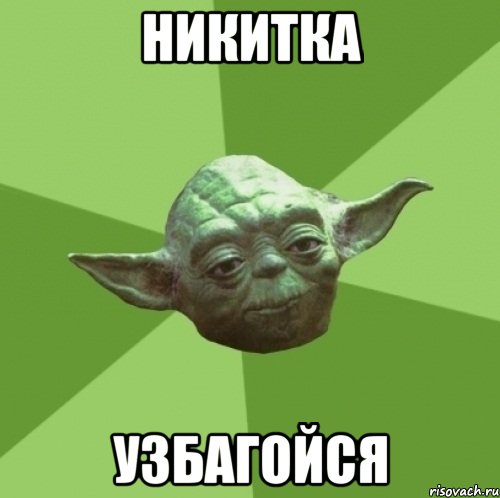 Никитка узбагойся, Мем Мастер Йода