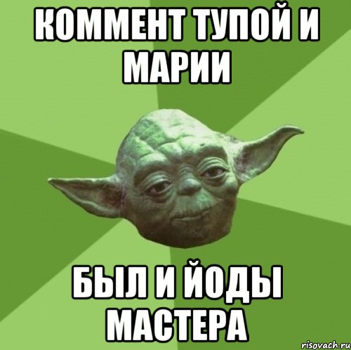 коммент тупой и марии был и йоды мастера, Мем Мастер Йода