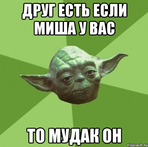 Друг есть если Миша у вас То мудак он, Мем Мастер Йода