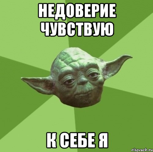 Недоверие чувствую к себе я, Мем Мастер Йода