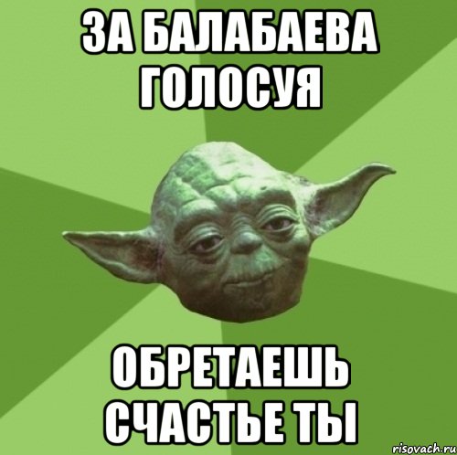 за Балабаева голосуя обретаешь счастье ты, Мем Мастер Йода